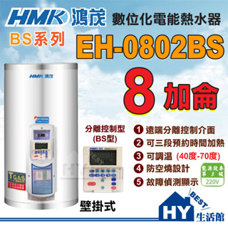 分期刷卡 含稅 鴻茂 8加侖 壁掛式電熱水器 EH-0802BS 分離線控型 BS型 促銷優惠中 全機保固二年 台灣製造
