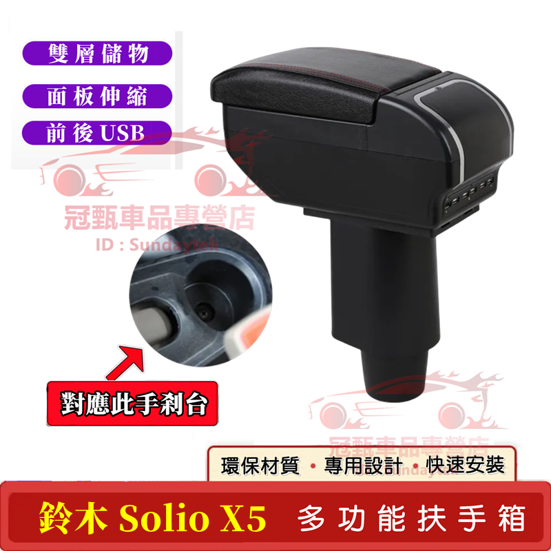 鈴木Solio X5扶手箱 手扶箱 免打孔 帶USB 雙層儲物 Solio X5適用扶手箱 中央手扶箱 車杯架 車內扶手
