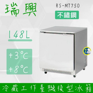 【高雄、屏東、臺南市區免運】瑞興2.5尺148L單門冷藏機後型工作臺冰箱RS-MT750：臥式冰箱、冷藏櫃、吧檯