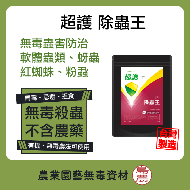 【島農】超護 除蟲王 蟲害防治 無毒農藥 天然農藥 粉蝨  蚜蟲  薊馬  介殼蟲 紅蜘蛛 蝸牛