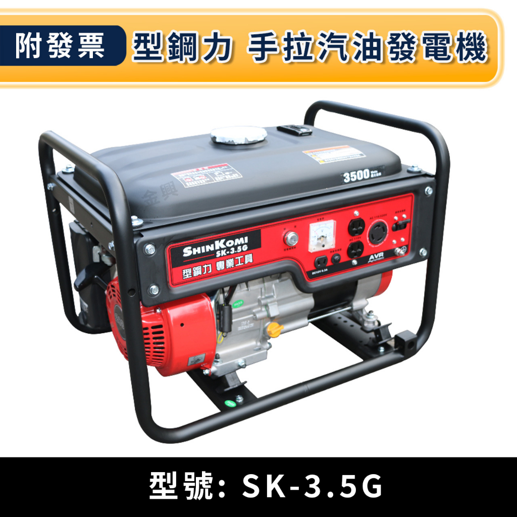 ★金興五金☆含稅 SHIN KOMI 型鋼力 SK-3.5G 手拉 汽油發電機 3500W 非SK3500