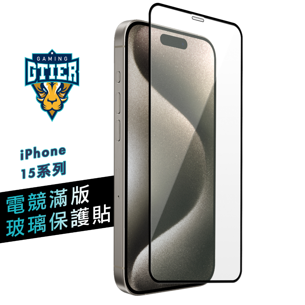 GTIER iPhone 15系列 電競滿版玻璃保護貼 贈螢幕增豔清潔噴霧 電競貼 電競膜 傳說對決 霧面