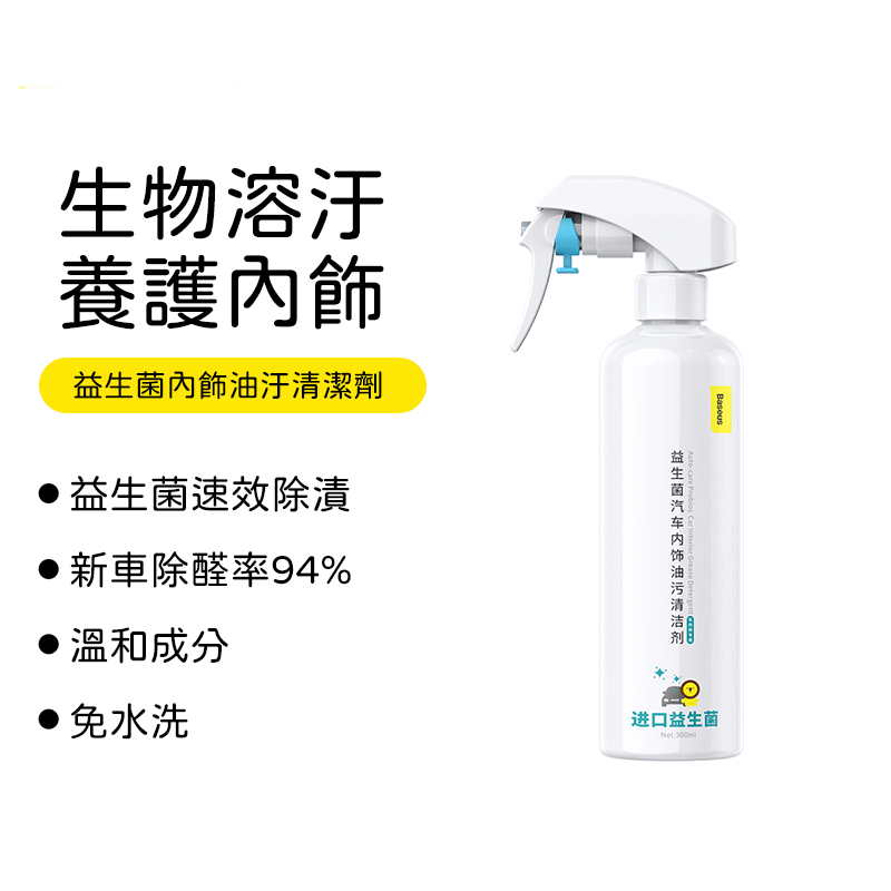 Baseus倍思 易護益生菌內飾清潔劑 汽車內飾清潔 汽車座椅清潔 內裝清潔 皮革清潔