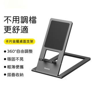 Baseus倍思 卡片金屬桌面支架 摺疊手機支架 桌面支架 手機支架 平板支架 手機架 平板架 手機座 平板座 鋁合金