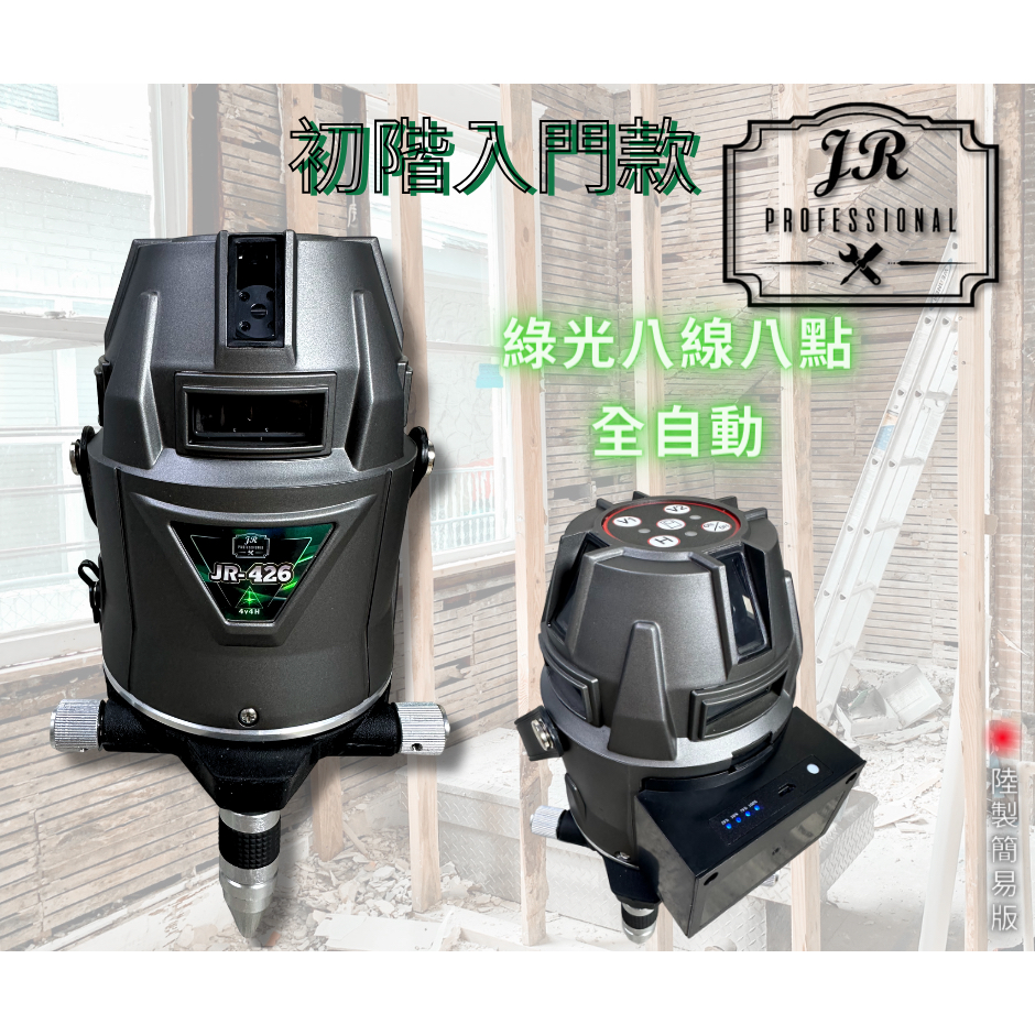 『JR雷射水平儀』JR-426G＝小資/簡化/平替版/全自動電子式、綠光八線八點、台灣專業維修有保障