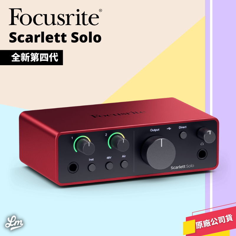 【LIKE MUSIC】最新款！第四代 Focusrite Scarlett Solo 4th Gen 公司貨 錄音介面