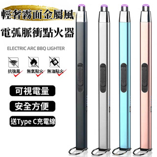 [隔日到貨]電弧點火器 TYPE-C 電弧脈衝點火器 360°可彎曲 附贈USB充電線 露營 烤肉 電子打火機