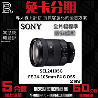 SONY FE 24-105mm F4 G OSS SEL24105G G 全片幅標準變焦鏡頭 公司貨 無卡分期