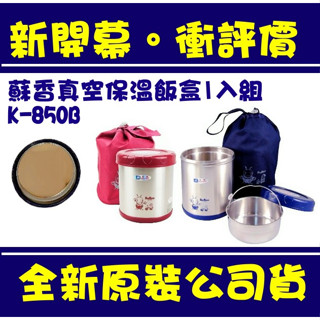 現貨附發票 臺灣製 三光牌 小蟻布比 K-850B 蘇香真空保溫飯盒 蘇香保溫盒 304不鏽鋼便當盒 保溫便當盒 保溫