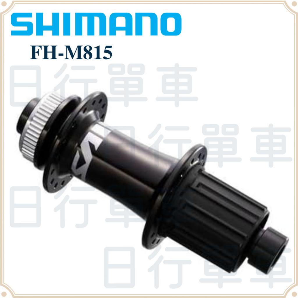 現貨 原廠正品 Shimano Saint FH-M815 後 花鼓 碟煞 32孔 150x12mm 中心鎖 單車