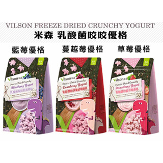 【米森 】固態優格。乳酸菌咬咬優格 /蔓越莓/藍莓/ 草莓 (10公克X5包/袋)