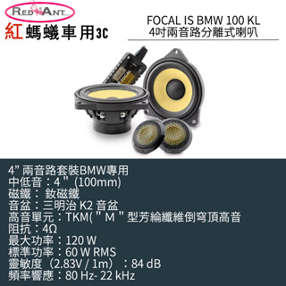 FOCAL IS BMW 100 KL 4吋兩音路分離式喇叭