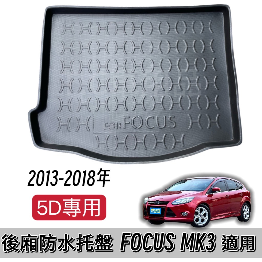 [T.C車用品］可超取 福特 FOCUS MK3 5D 專用後廂托盤/防水托盤/後車廂置物盤/立體凹槽設計 防水集塵