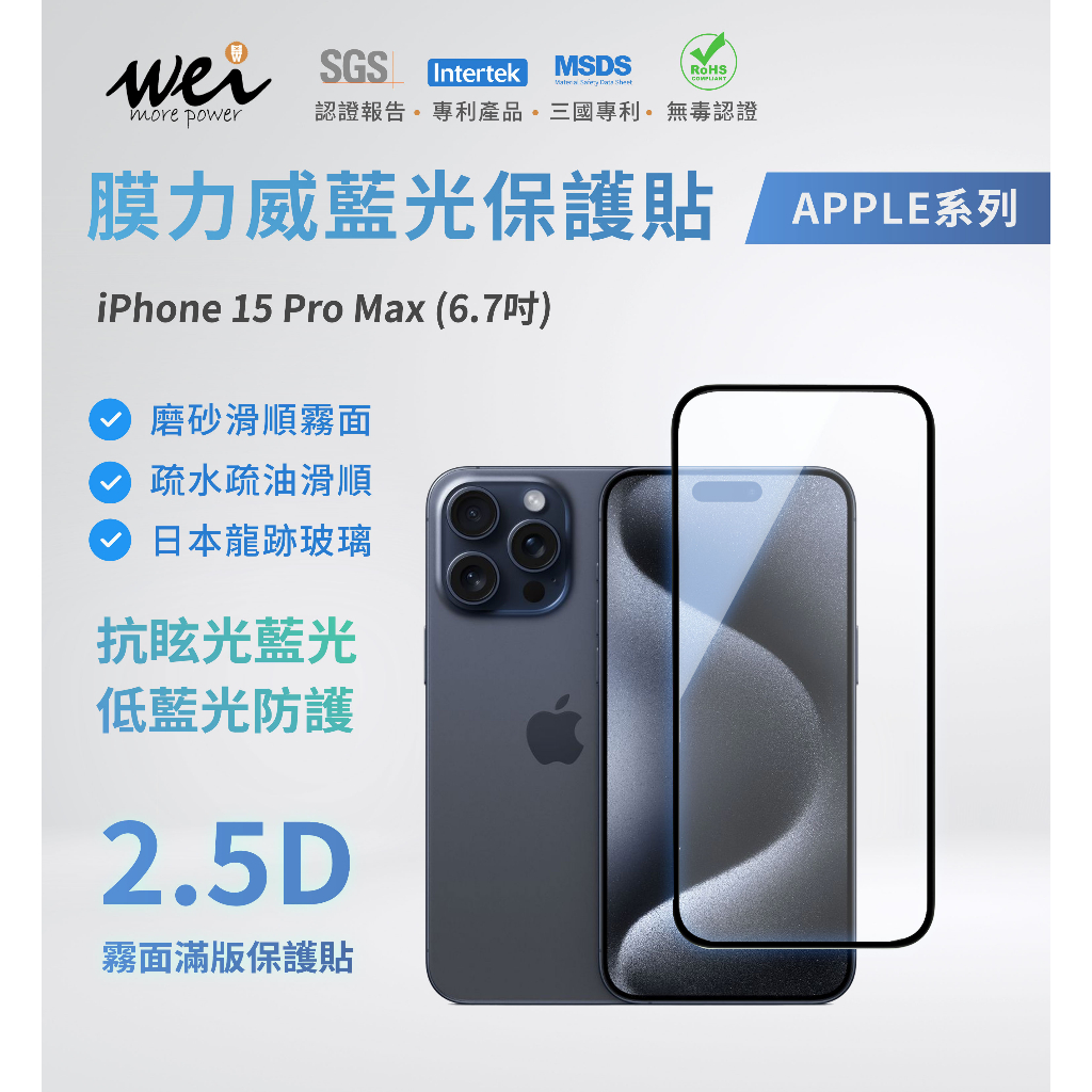 膜力威 iPhone 15 Pro Max 2.5D 霧面滿版玻璃保護貼