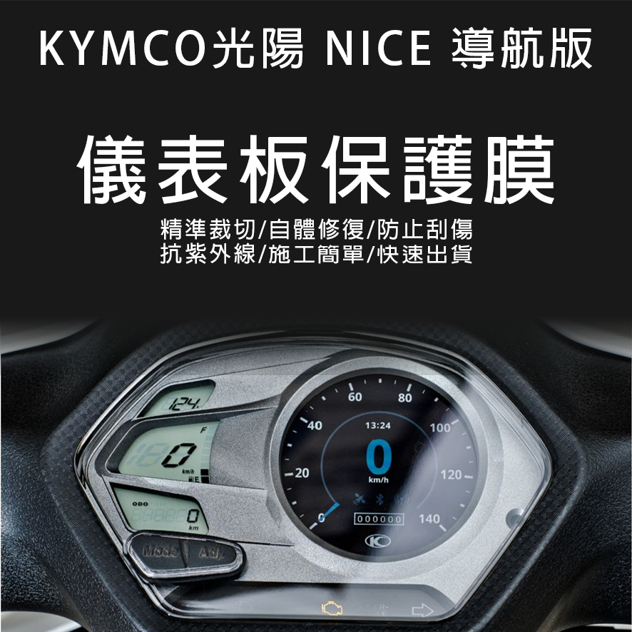 KYMCO光陽機車NICE 導航版 儀表板保護膜犀牛皮(防刮防紫外線防止液晶儀錶淡化防止指針褪色退色)