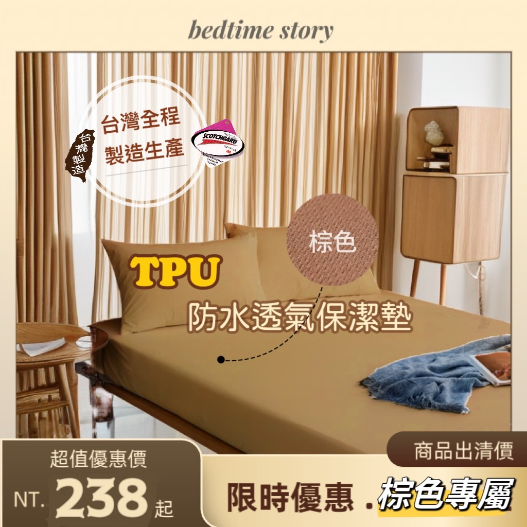 【床邊故事】TPU棕色專屬-台灣製品_3M薄型防水保潔墊 / 防水被套_床包式/加高式_出清價