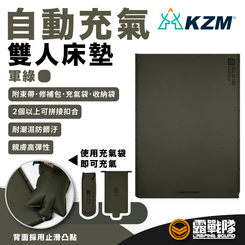 KZM 自動充氣雙人床墊 軍綠 充氣床 床 睡墊 氣墊床 好睡不晃 露營 野營 寢具 露營用品 居家【露戰隊】