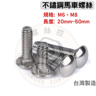 [ 三合一 ]不鏽鋼馬車螺絲 M6、M8 不鏽鋼六角螺帽 M6 M8 不鏽鋼華司 M6(1/4) M8(5/16) 公制