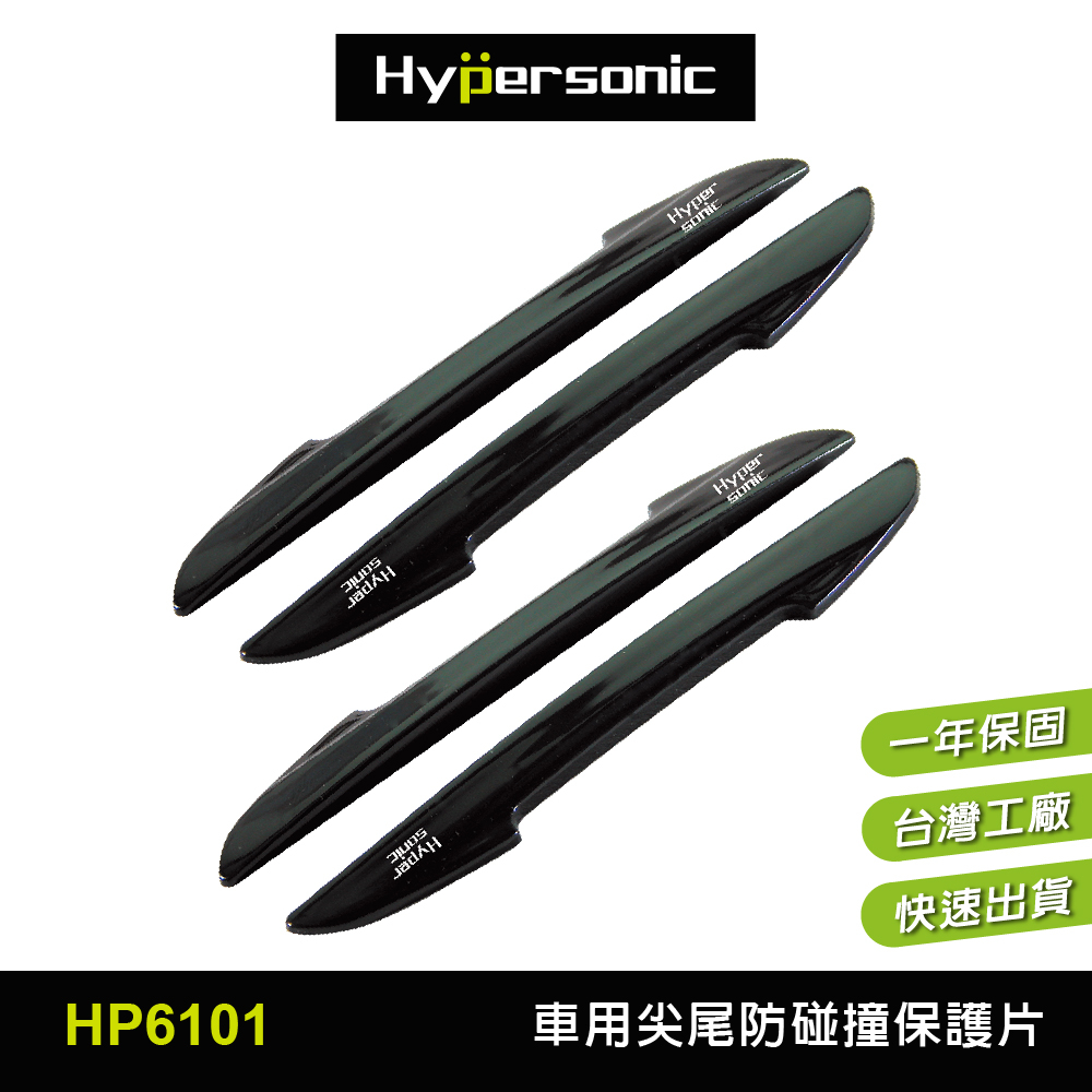 Hypersonic台灣現貨 汽車用尖尾車門防碰撞保護片/HP6101(4入) 防碰撞 防碰貼 防碰片 防撞貼 防撞片