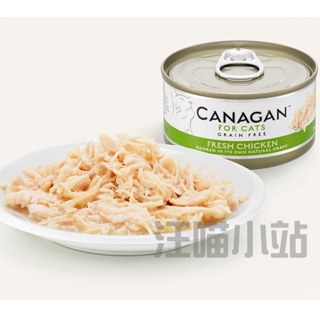 卡納根 新鮮雞肉 無穀低敏主食貓罐75g