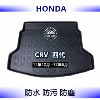 598防水後車廂托盤 Honda CRV 4代 4.5代 防污防水 後廂墊 後車廂墊 後廂托盤 本田 後車箱墊 防水托盤