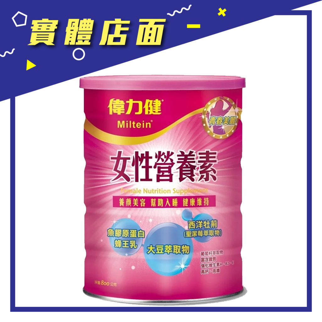 【偉力健】女性營養素 800g/罐【上好藥局銀髮照護】養顏美容 舒眠