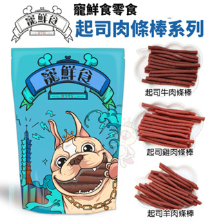 ✨貴貴嚴選✨寵物狗零食 現貨台灣產 起司牛肉棒條系列 純天然手作 低溫烘培 狗零食
