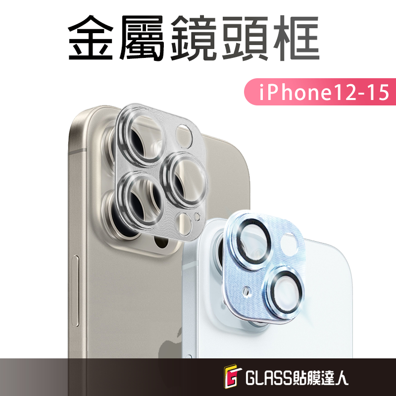 蘋果 全包式鋁合金鏡頭貼 全覆蓋鏡頭膜 保護貼 適用iPhone15 14 13 12 Pro Max i13