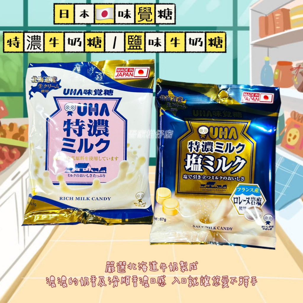 日本 UHA 味覺糖 鹽味牛奶糖 特濃牛奶糖 濃厚香醇 67G