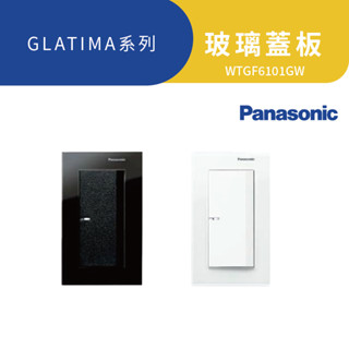 國際牌 GLATIMA系列 玻璃 蓋板 單開 WTGF6101 黑 白「高雄永興照明』