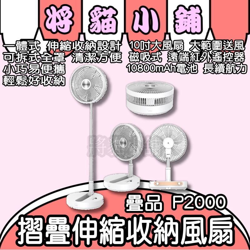 💟將貓小舖💟 折疊伸縮風扇 疊品P2000 電風扇 電扇 小米有品 無線風扇 電風扇 露營風扇 落地扇 直立扇 便攜風扇