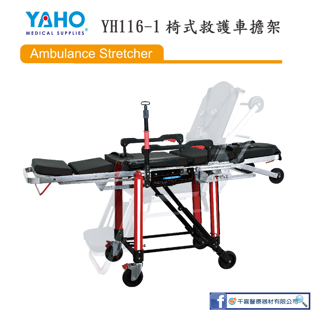 YAHO 耀宏 YH116-1椅式救護車擔架
