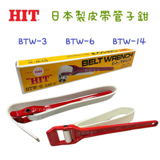 鈞鈞五金 HIT BTW-3 BTW-6 BTW-14 皮帶鉗 皮帶板手 棉帶鉗 帆布帶 管子鉗 皮帶管子鉗