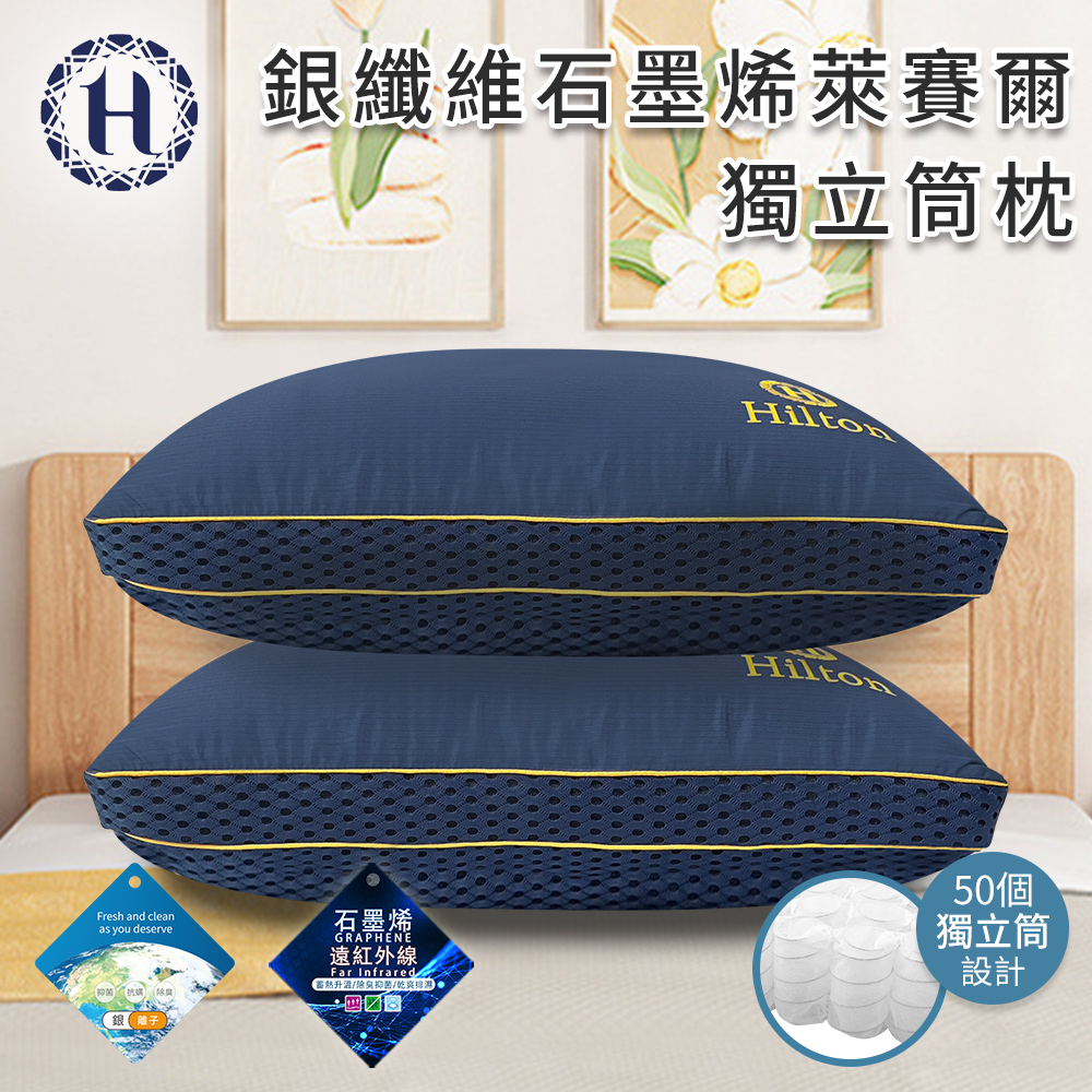 【Hilton 希爾頓】銀纖維石墨烯萊賽爾獨立筒枕  彈簧枕 機能枕 獨立筒 立體枕 枕頭 枕芯 萊賽爾枕