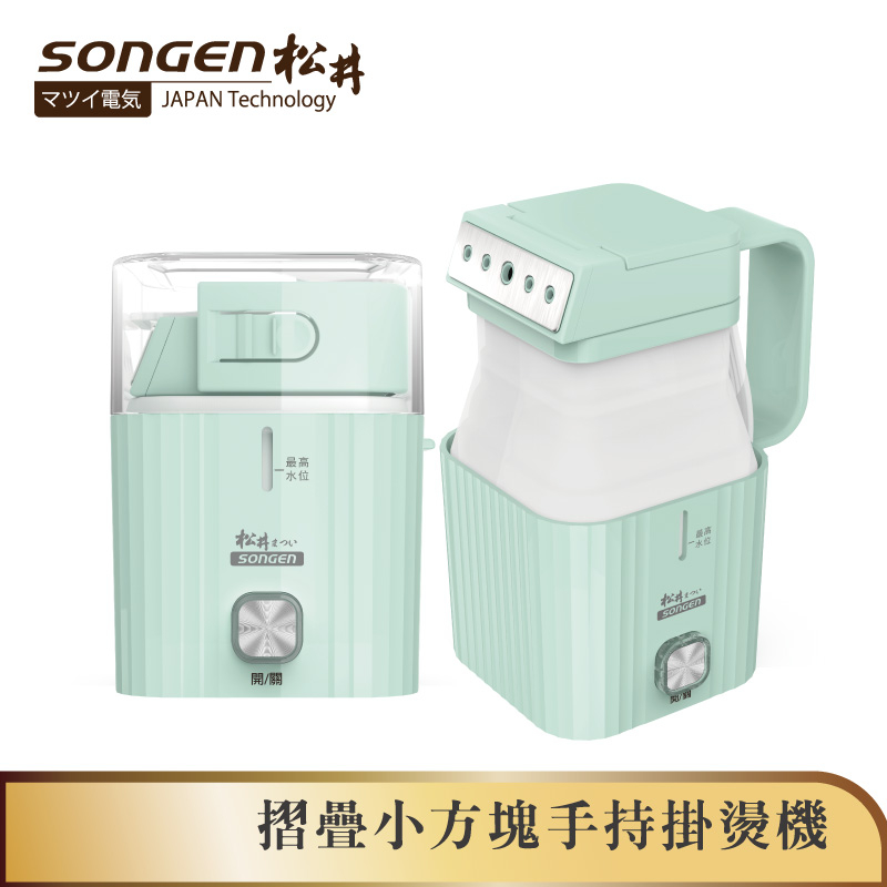 【SONGEN松井】摺疊小方塊手持掛燙機 蒸氣熨斗 燙衣 SG-F02