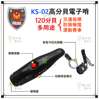 ☆警好運警用品☆電子哨.高分貝 4號電池 防狼警報器 比賽裁判哨 哨子 求生哨