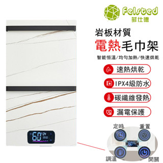 【Felsted菲仕德】巖板智慧電熱毛巾架 智慧碳纖維浴巾架 加熱毛巾架 衛生間烘乾架 烘乾除濕抗菌除蟎