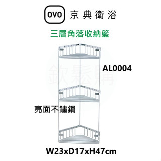 【欽鬆購】 京典 衛浴 OVO AL0004 置物架 角落置物架 角落架 三層角落收納籃 收納籃 角落收納籃