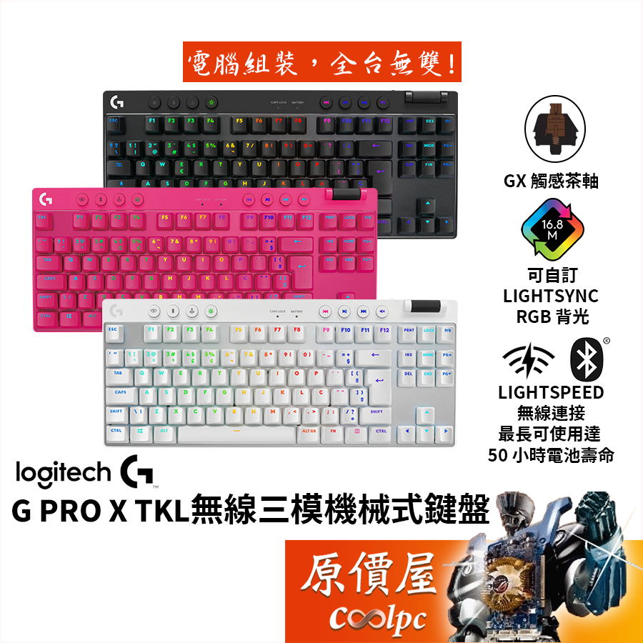 Logitech羅技 G PRO X TKL 無線三模機械式鍵盤【黑、白、桃】中文/RGB/原價屋【限量贈】