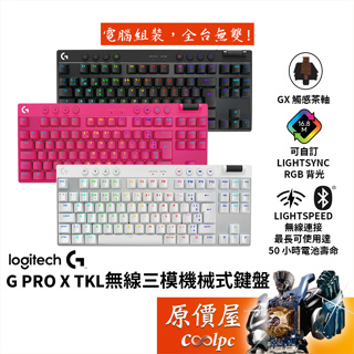Logitech羅技 G PRO X TKL 無線三模機械式鍵盤【黑 白 桃紅】中文/GX茶軸/RGB/原價屋