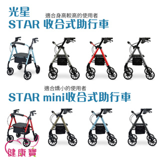 健康寶 光星STAR系列 收合式助步車 助行車 帶輪型助步車 復健助行車 助行器 散步車 購物車 助行椅 助步器