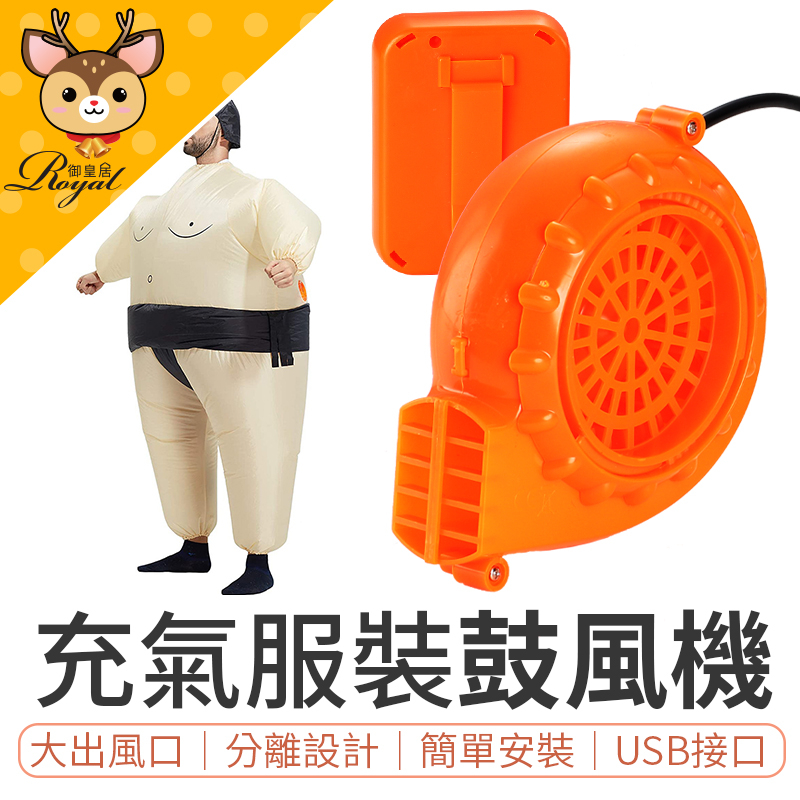 【御皇居】 充氣服風扇 充氣裝風扇 USB接頭 充氣服鼓風機 恐龍裝充氣機 鼓風機 充氣機 風機 打氣機 風扇