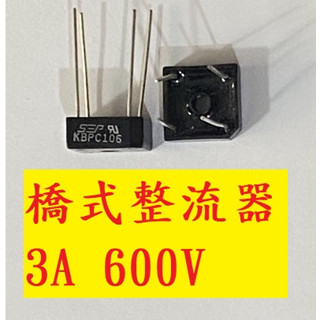 《專營電子材料》KBPC106 全新 3A 600V 方型橋式整流器 K106
