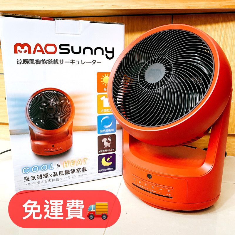 【Bmxmao】MAO Sunny 冷暖扇(暖房/衣物乾燥/寵物烘乾/循環涼風) 二手 暖氣機 暖風