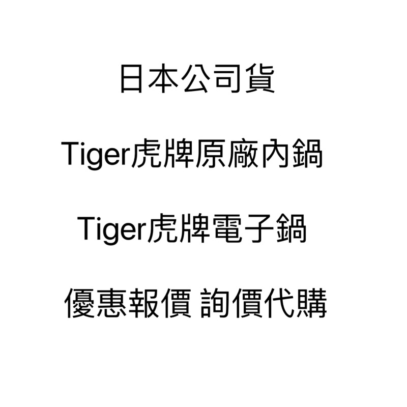 虎牌 內鍋 Tiger 虎牌 頂級泡火炊 九層厚釜 三層遠赤厚釜 本土鍋 遠赤五層 虎牌電子鍋 代購代買 詢問用賣場