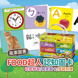 [快速出貨 多件優惠] FOOD超人 認知圖卡 幼兒字卡 認知卡 幼兒圖卡 圖卡 123 ABC ㄅㄆㄇ字卡 風車圖書