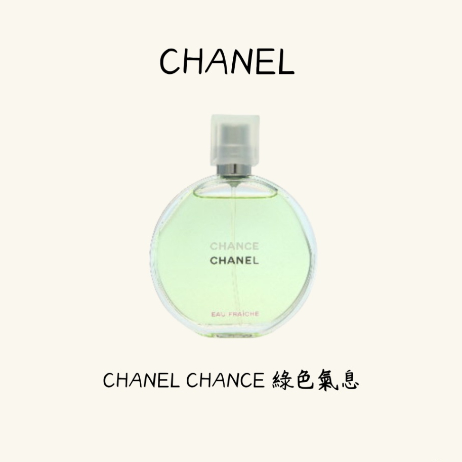 Chanel Chance 香奈兒 綠色氣息淡香水50ml/100ml