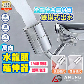 臺灣出貨 720° 萬向水龍頭 萬向旋轉 水龍頭 全銅合金屬 起泡器 水龍頭延伸器 萬向水龍頭 水龍頭轉接器 水龍頭神器