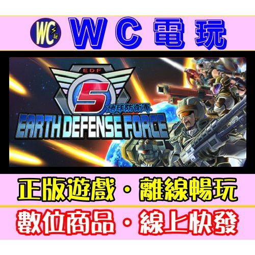 【WC電玩】地球防衛軍 5/4.1 PC離線STEAM遊戲 EARTH DEFENSE FORCE