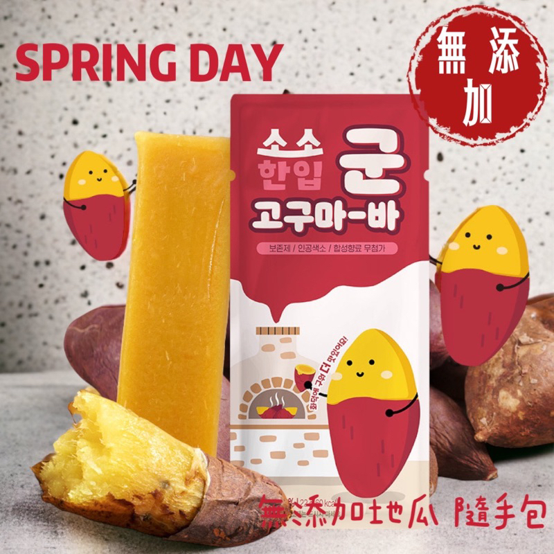 【新品上市】韓國 SPRING DAY 無添加地瓜 隨手包 地瓜條 香蒸 烘烤 紫薯 香烤